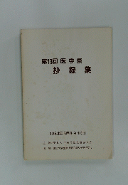 第13回 医学祭 抄録集 1984年6月8・9・10日