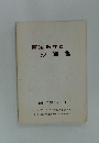第13回 医学祭 抄録集 1984年6月8・9・10日
