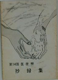 第14回医学祭抄録集