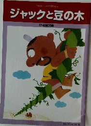 ジャックと豆の木