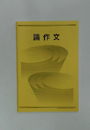 論作文