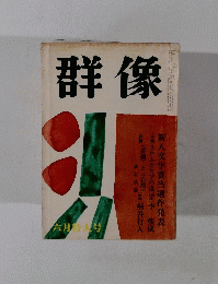 群像　六月特大号