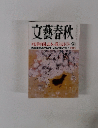 文藝春秋　安倍内閣は日本を救えるか 4月号