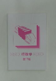 行政学　17