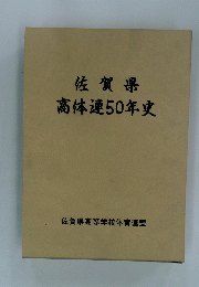 佐賀県　高体連50年史