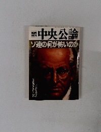 中央公論　ソ連の何が怖いのか