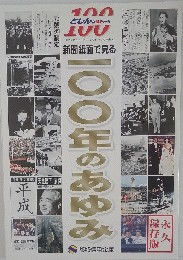 100年のあゆみ