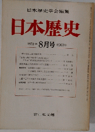 日本歴史　1978年8月号　第363号