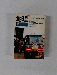 地理　1989年10月号　Vol.34, No.10