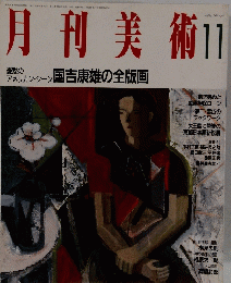 月刊美術 11号
