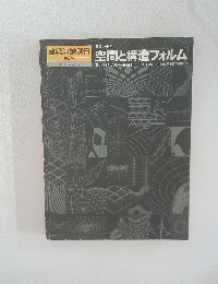 建築知識別冊　第2集　空間と構造フォルム