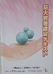 防火管理講習テキスト