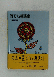 何でも相談室
