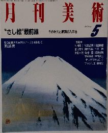 月刊美術　1987年5月号