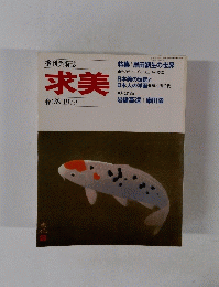 季刊美術誌 求美　1979春
