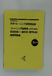 日本トレーニング指導者協会 トレーニング指導者 (JATI-ATI) 認定試験(一般科目・専門科目) 模擬問題集　3訂版　