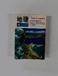 地理　Vol.34　No.11　1989年11月1日号
