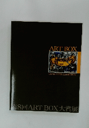第8回　ARTBOX　大賞展
