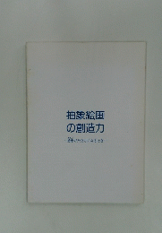 抽象絵画の創造力