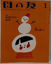 母の友 1　
