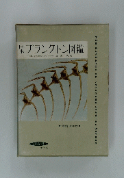 日本プランクトン図鑑