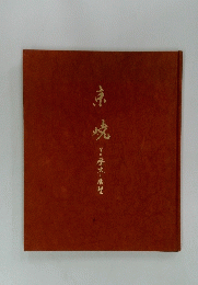 京焼　その歴史と展望