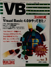 VB　特集Visual Basic 4.0がやってきた!　１９９５年　Vol.3