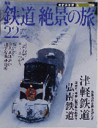 鉄道 絶景の旅 No.22 2009年11月