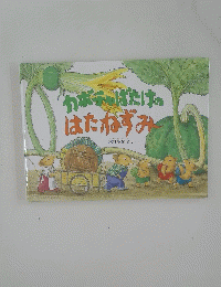 カボチャばたけのはたねずみ