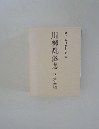 川柳風俗志　西原柳雨編