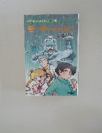 モーターのひみつ　