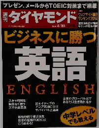 ダイヤモンド 2014年8月23日号