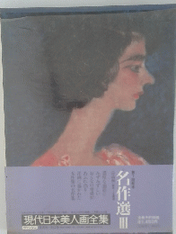 名作選　３　現代日本美人画全集