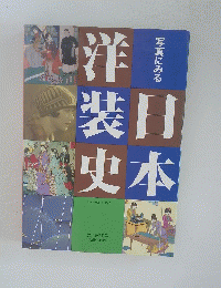 洋装日史本　