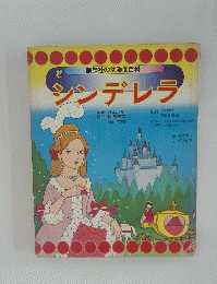 シンデレラ