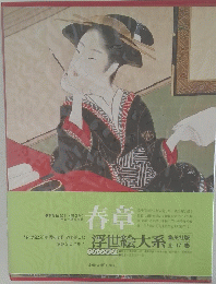 春章　浮世絵大系　１７