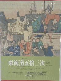 東海道五拾三次　第14巻
