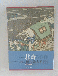北斎