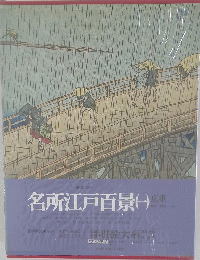 名所江戸百景　１