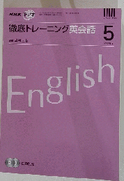NHK ラジオ徹底トレーニング英会話 2007年 05月号 [雑誌]