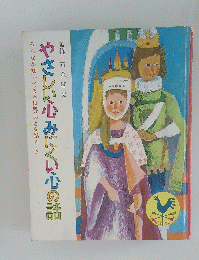 やさしい心みにくい心の話　3