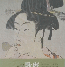 歌麿　浮世絵大系　17　