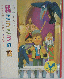 親こうこうの話　４
