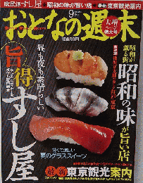 おとなの週末 2010年09月号