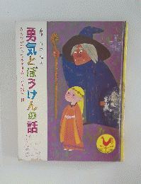 勇気とぼうけんの話　10
