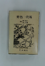 好色一代男