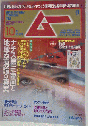 ムー 2012年 10月号 [雑誌]