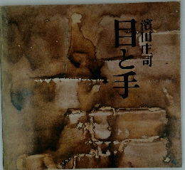 目と手