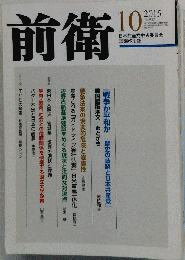 前衛 2015年10月号