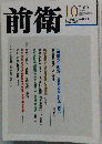 前衛 2015年10月号
